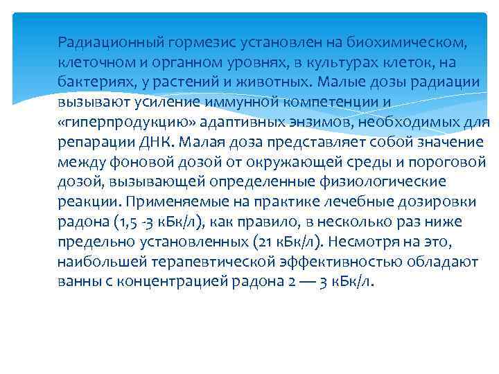 Радиационный гормезис установлен на биохимическом, клеточном и органном уровнях, в культурах клеток, на бактериях,