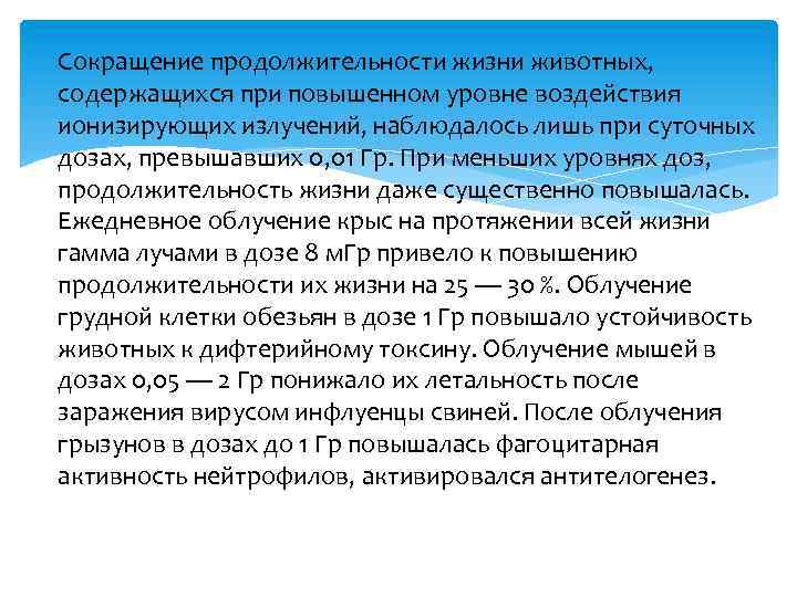 Сокращение продолжительности жизни животных, содержащихся при повышенном уровне воздействия ионизирующих излучений, наблюдалось лишь при