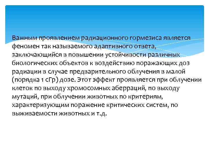 Важным проявлением радиационного гормезиса является феномен так называемого адаптивного ответа, заключающийся в повышении устойчивости