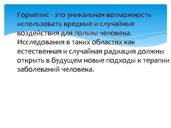 . Гормезис - это уникальная возможность использовать вредные и случайные воздействия для пользы человека.