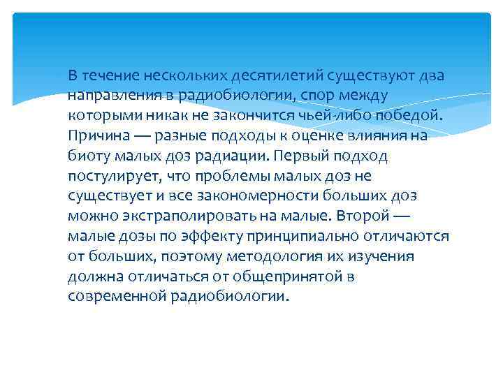  В течение нескольких десятилетий существуют два направления в радиобиологии, спор между которыми никак