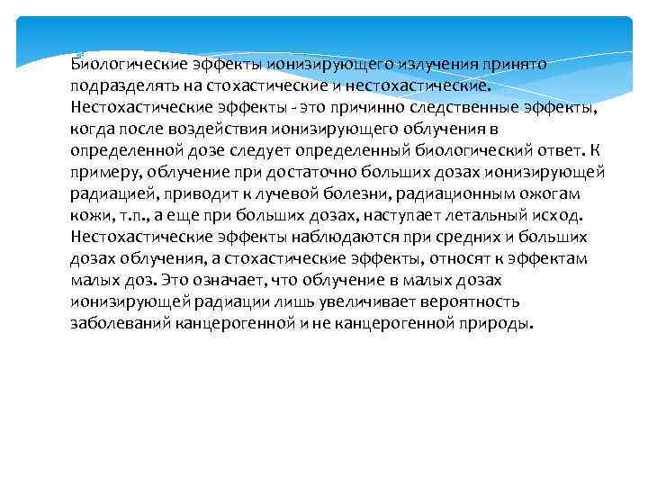  Биологические эффекты ионизирующего излучения принято подразделять на стохастические и нестохастические. Нестохастические эффекты -