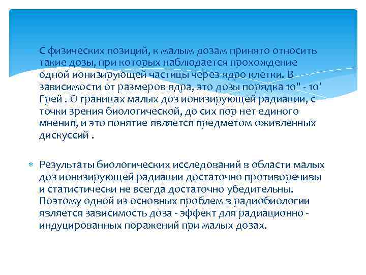  С физических позиций, к малым дозам принято относить такие дозы, при которых наблюдается