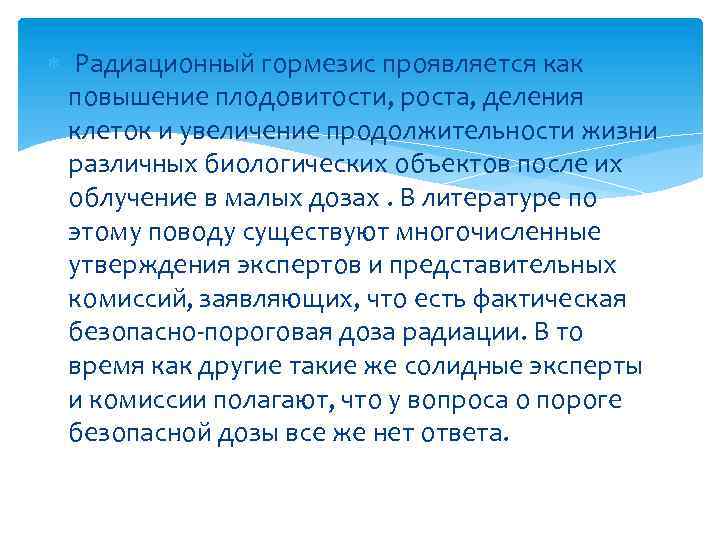  Радиационный гормезис проявляется как повышение плодовитости, роста, деления клеток и увеличение продолжительности жизни