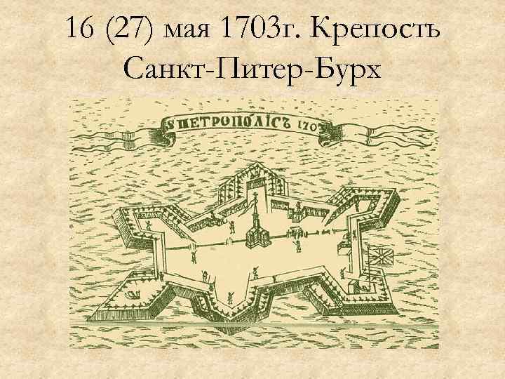 16 (27) мая 1703 г. Крепость Санкт-Питер-Бурх 