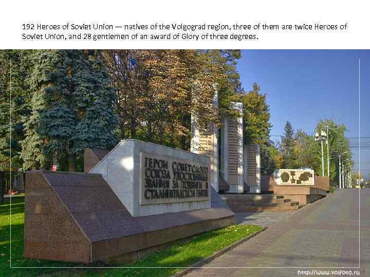 192 Heroes of Soviet Union — natives of the Volgograd region, three of them