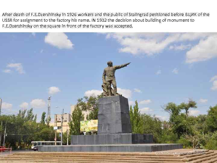 After death of F. E. Dzerzhinsky in 1926 workers and the public of Stalingrad