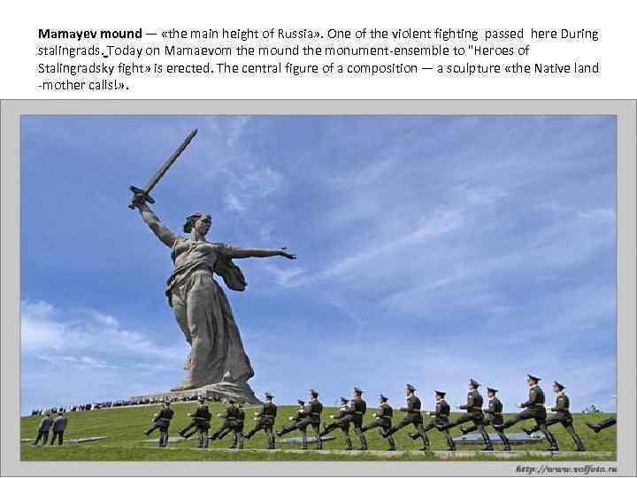 Mamayev mound — «the main height of Russia» . One of the violent fighting