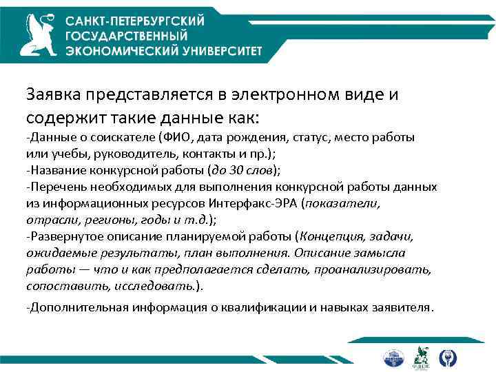 Заявка представляется в электронном виде и содержит такие данные как: -Данные о соискателе (ФИО,