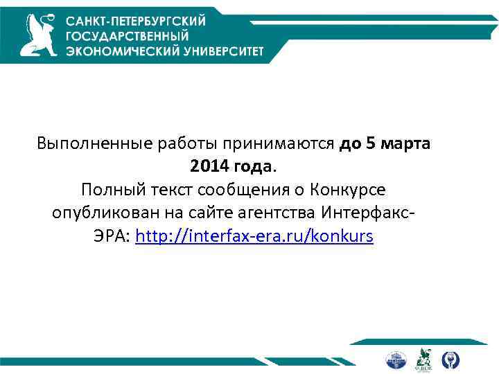 Выполненные работы принимаются до 5 марта 2014 года. Полный текст сообщения о Конкурсе опубликован