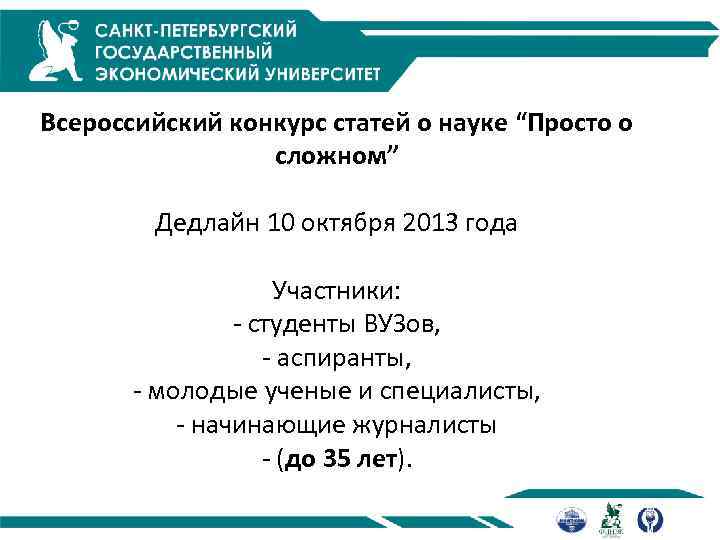 Всероссийский конкурс статей о науке “Просто о сложном” Дедлайн 10 октября 2013 года Участники: