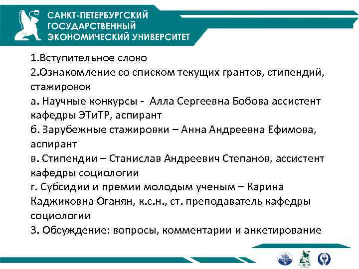 1. Вступительное слово 2. Ознакомление со списком текущих грантов, стипендий, стажировок а. Научные конкурсы