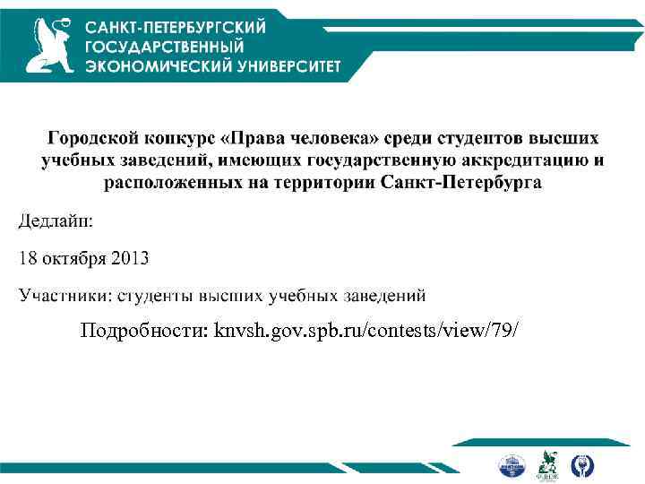 Подробности: knvsh. gov. spb. ru/contests/view/79/ 