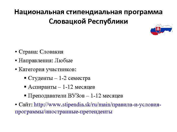 Национальная стипендиальная программа Словацкой Республики • Страна: Словакия • Направления: Любые • Категория участников: