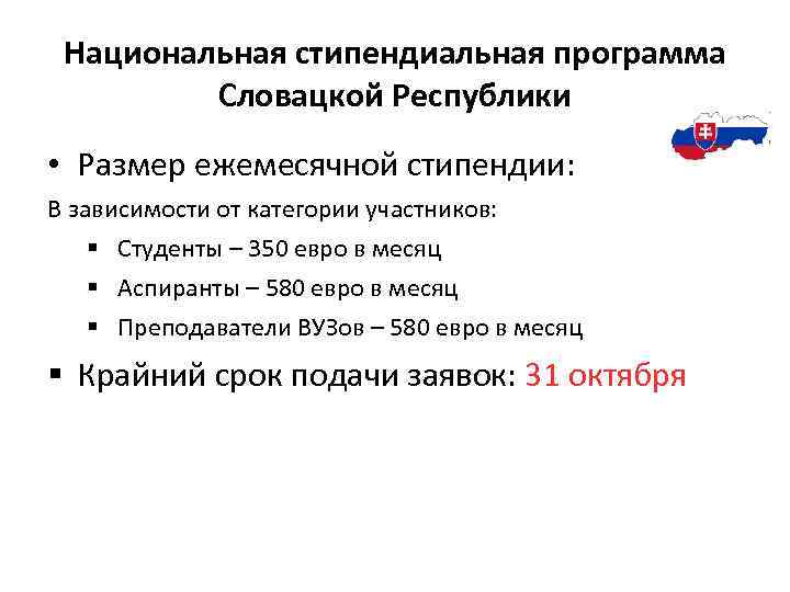 Национальная стипендиальная программа Словацкой Республики • Размер ежемесячной стипендии: В зависимости от категории участников: