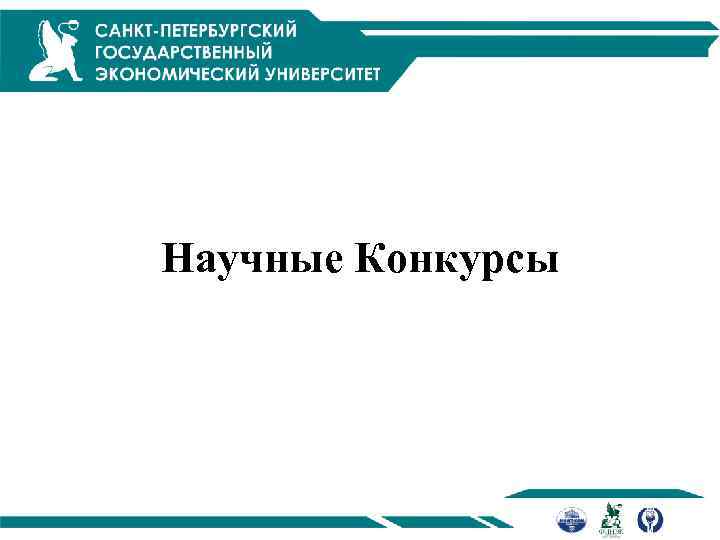 Научные Конкурсы 