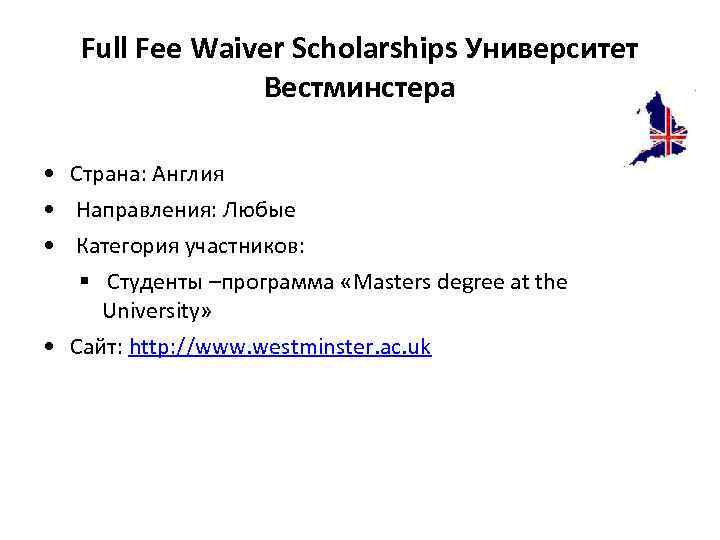 Full Fee Waiver Scholarships Университет Вестминстера • Страна: Англия • Направления: Любые • Категория