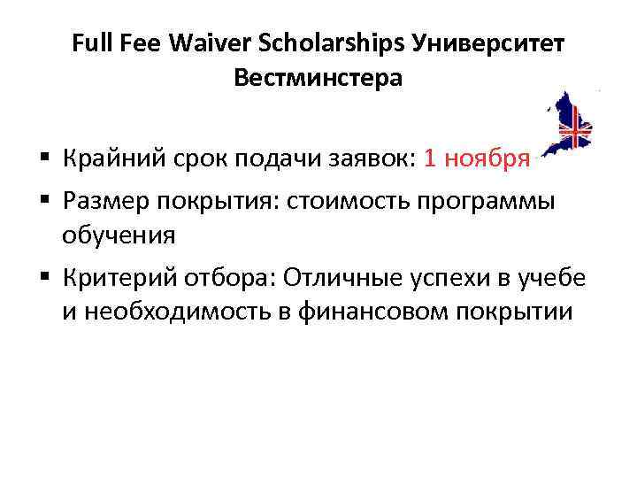 Full Fee Waiver Scholarships Университет Вестминстера § Крайний срок подачи заявок: 1 ноября §