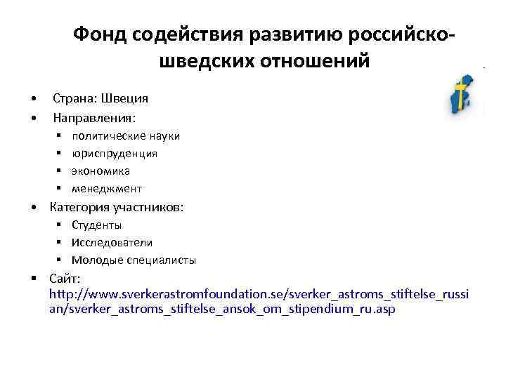Фонд содействия развитию российскошведских отношений • Страна: Швеция • Направления: § § политические науки