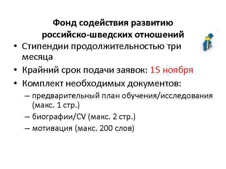 Фонд содействия развитию российско-шведских отношений • Стипендии продолжительностью три месяца • Крайний срок подачи