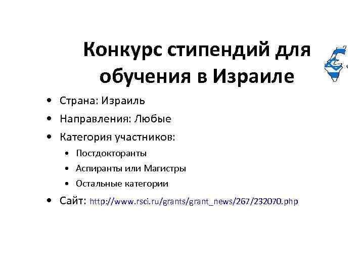 Конкурс стипендий для обучения в Израиле • Страна: Израиль • Направления: Любые • Категория