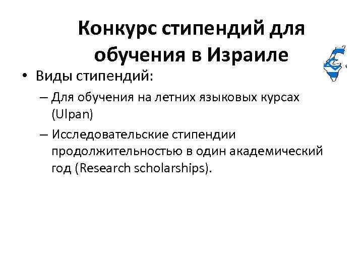 Конкурс стипендий для обучения в Израиле • Виды стипендий: – Для обучения на летних