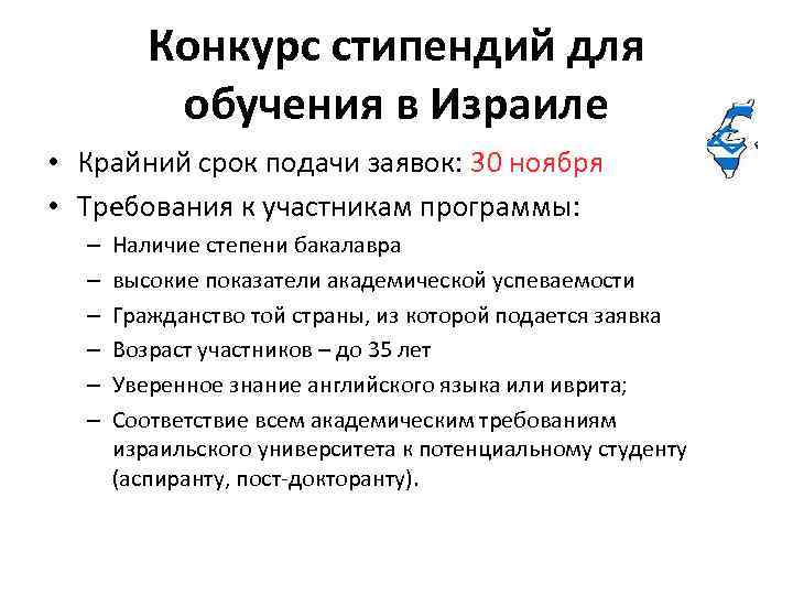 Конкурс стипендий для обучения в Израиле • Крайний срок подачи заявок: 30 ноября •