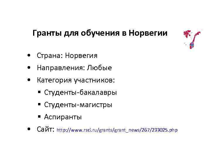Гранты для обучения в Норвегии • Страна: Норвегия • Направления: Любые • Категория участников: