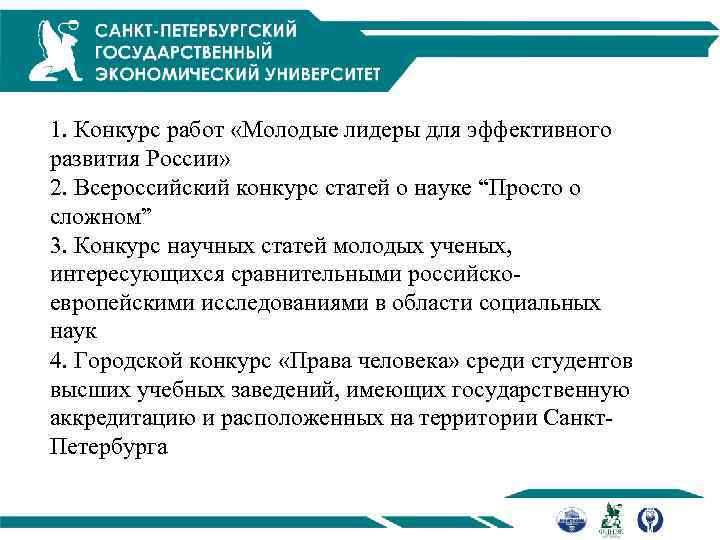 1. Конкурс работ «Молодые лидеры для эффективного развития России» 2. Всероссийский конкурс статей о