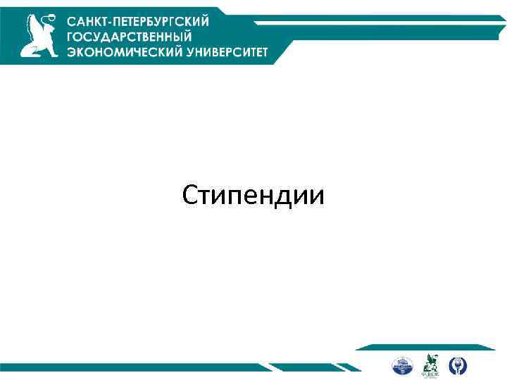 Стипендии 