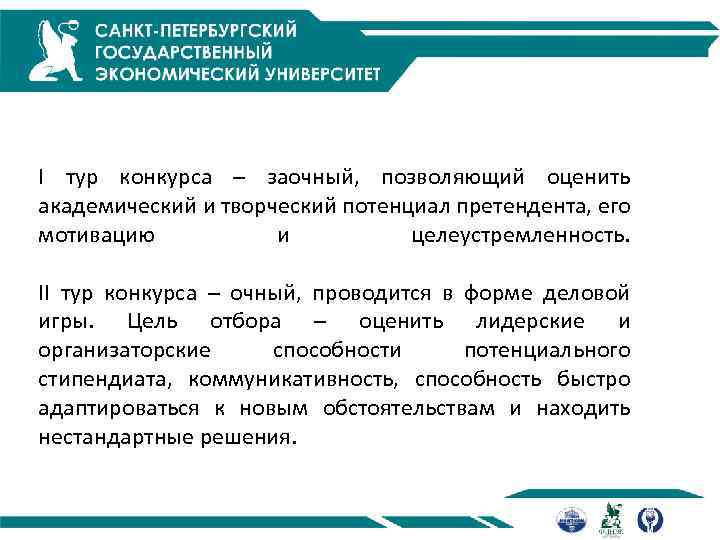I тур конкурса – заочный, позволяющий оценить академический и творческий потенциал претендента, его мотивацию