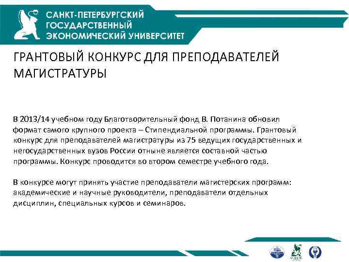 ГРАНТОВЫЙ КОНКУРС ДЛЯ ПРЕПОДАВАТЕЛЕЙ МАГИСТРАТУРЫ В 2013/14 учебном году Благотворительный фонд В. Потанина обновил