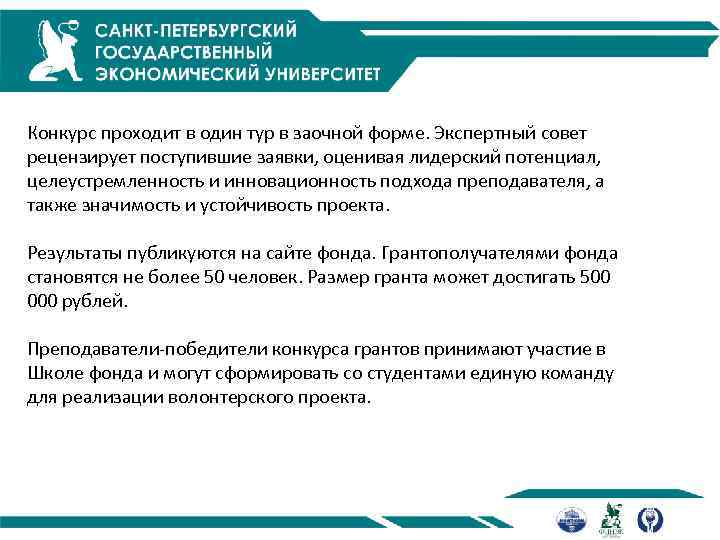 Конкурс проходит в один тур в заочной форме. Экспертный совет рецензирует поступившие заявки, оценивая