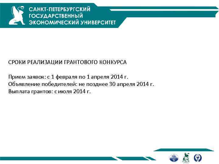 СРОКИ РЕАЛИЗАЦИИ ГРАНТОВОГО КОНКУРСА Прием заявок: с 1 февраля по 1 апреля 2014 г.