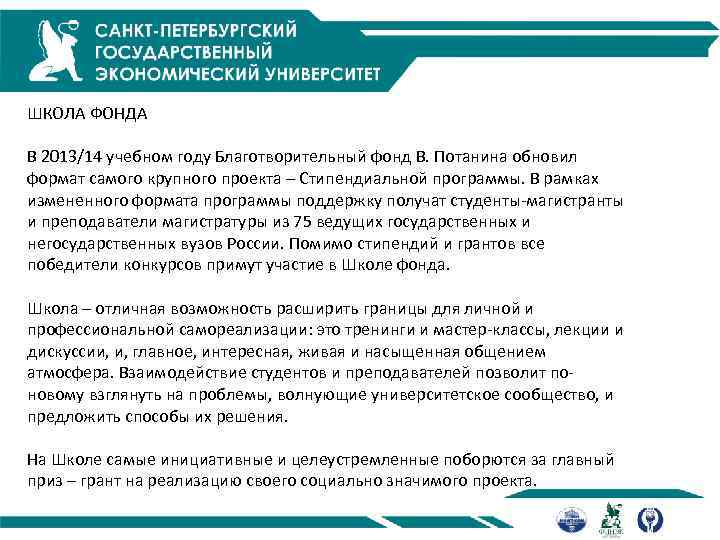  ШКОЛА ФОНДА В 2013/14 учебном году Благотворительный фонд В. Потанина обновил формат самого