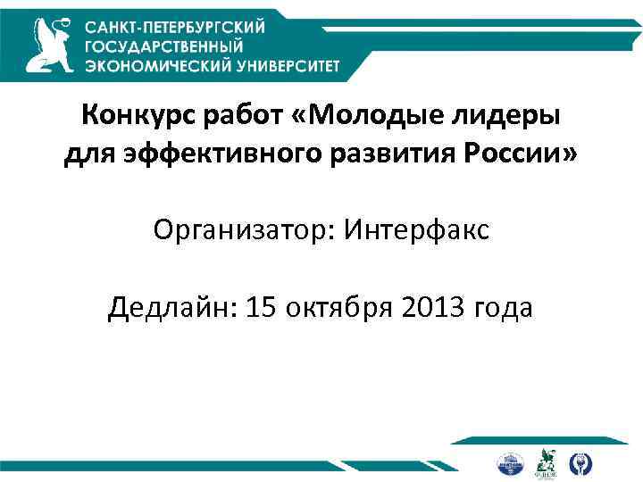 Конкурс работ «Молодые лидеры для эффективного развития России» Организатор: Интерфакс Дедлайн: 15 октября 2013
