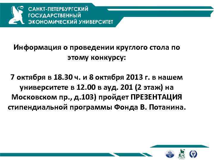Информация о проведении круглого стола по этому конкурсу: 7 октября в 18. 30 ч.