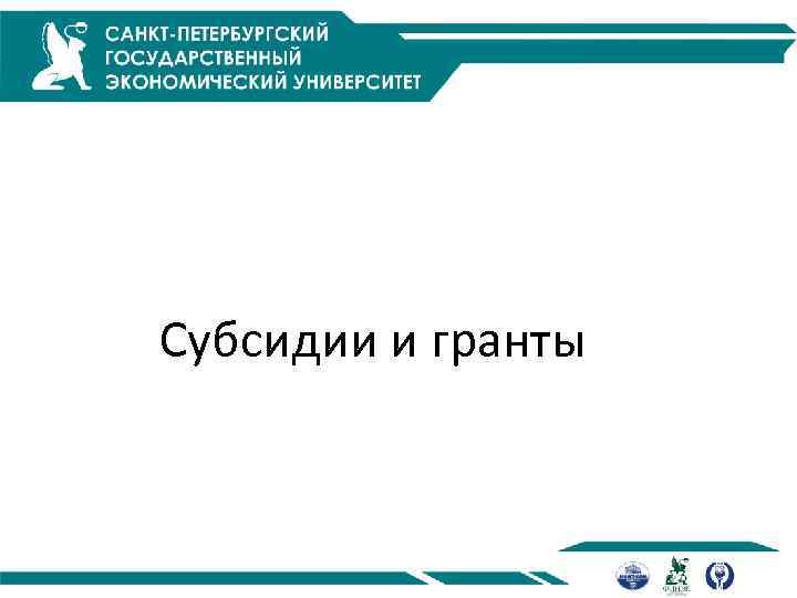 Субсидии и гранты 