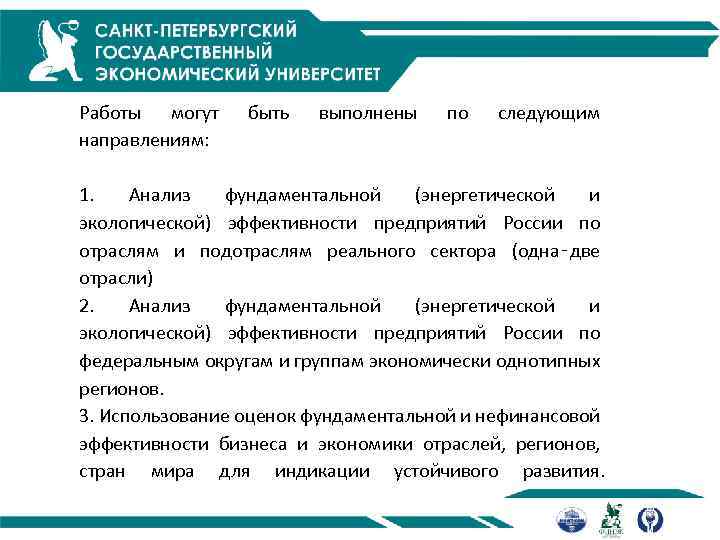 Работы могут направлениям: быть выполнены по следующим 1. Анализ фундаментальной (энергетической и экологической) эффективности