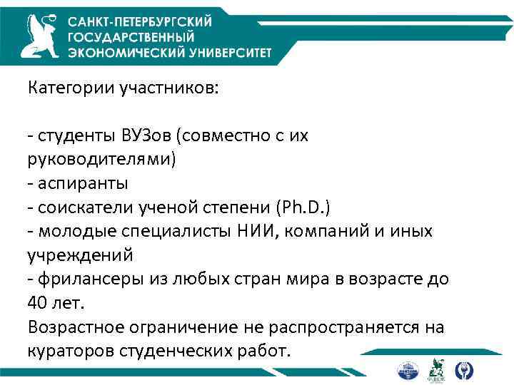 Категории участников: - студенты ВУЗов (совместно с их руководителями) - аспиранты - соискатели ученой