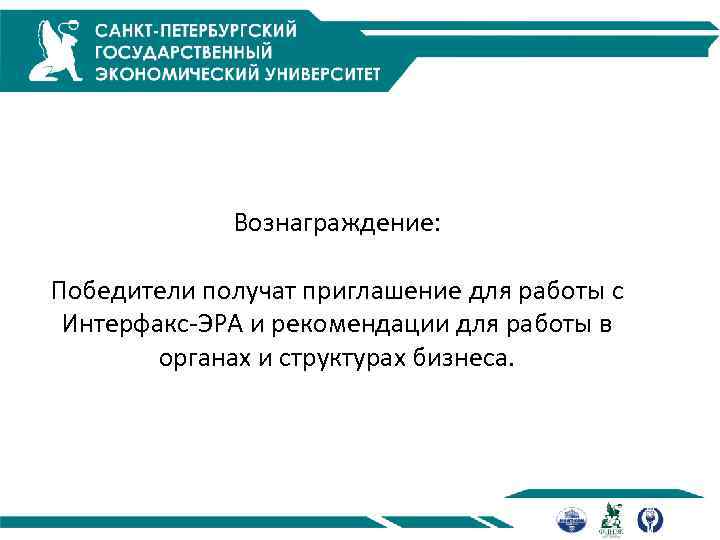 Вознаграждение: Победители получат приглашение для работы с Интерфакс-ЭРА и рекомендации для работы в органах