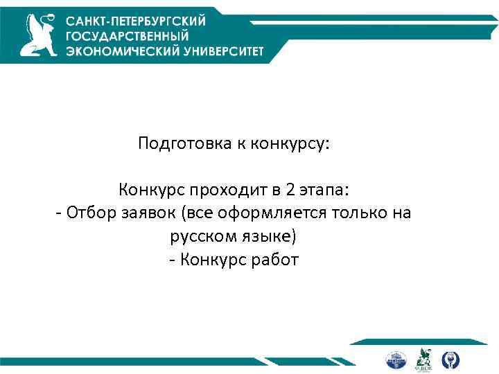 Подготовка к конкурсу: Конкурс проходит в 2 этапа: - Отбор заявок (все оформляется только