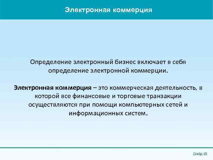 Электронная коммерция Определение электронный бизнес включает в себя определение электронной коммерции. Электронная коммерция –