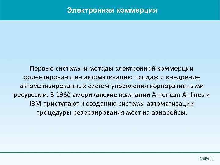 Электронная коммерция Первые системы и методы электронной коммерции ориентированы на автоматизацию продаж и внедрение