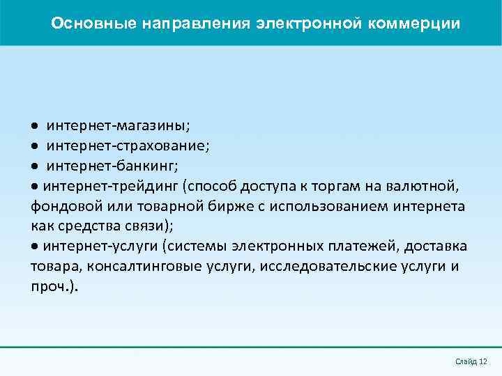 Основные направления электронной коммерции интернет-магазины; интернет-страхование; интернет-банкинг; интернет-трейдинг (способ доступа к торгам на валютной,