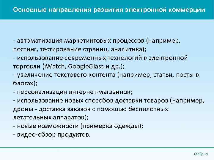 Основные направления развития электронной коммерции - автоматизация маркетинговых процессов (например, постинг, тестирование страниц, аналитика);