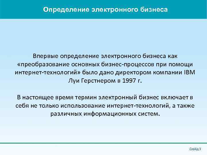 Определение электронного бизнеса Впервые определение электронного бизнеса как «преобразование основных бизнес-процессов при помощи интернет-технологий»