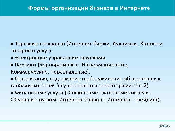 Формы организации бизнеса в Интернете Торговые площадки (Интернет-биржи, Аукционы, Каталоги товаров и услуг). Электронное