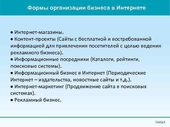 Формы организации бизнеса в Интернете Интернет-магазины. Контент-проекты (Сайты с бесплатной и востребованной информацией для