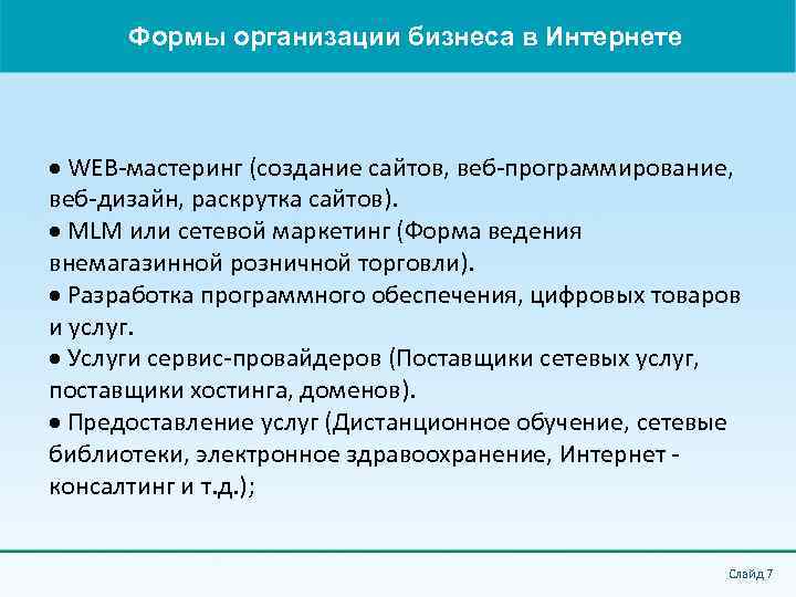 Формы организации бизнеса в Интернете WEB-мастеринг (создание сайтов, веб-программирование, веб-дизайн, раскрутка сайтов). MLM или